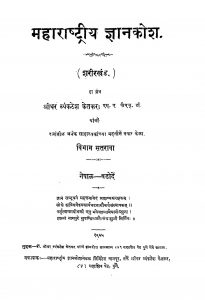 Maharastriya Gyankosh 17  by श्रीधर व्यंकटेश केतकर - Sridhar Vyankatesh Ketakar