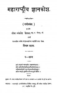 Maharastriya Gyankosh  by श्रीधर व्यंकटेश केतकर - Sridhar Vyankatesh Ketakar