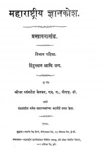 Maharastriya Gyankosh Vibhag 1 by श्रीधर व्यंकटेश केतकर - Sridhar Vyankatesh Ketakar