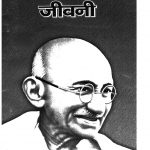 Mahatama Gandhi Jeewani by डॉ महेशप्रतापनारायण अवस्थी - Dr. Mahesh Pratap Narayan Avasthi