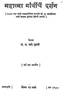 Mahatma Gandhiche Darshan by साने गुरुजी - Sane Guruji