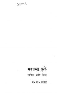 Mahatma Phule Vyaktitwa Ani Vichar by गं. बा. सरदार - Gn. Ba. Sardar