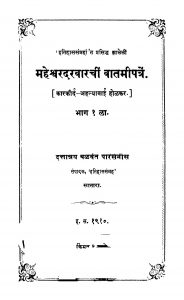 Maheshvara Darabaarachiin Baatamiipatren 1 by बळवंत पारसनीस - Balvant Parasnees