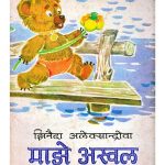 Majhe Aswal by पुस्तक समूह - Pustak Samuh