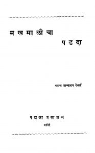 Makhamaaliichaa Padadaa by वसंत शांताराम देसाई - Vasant Shantaram Desai