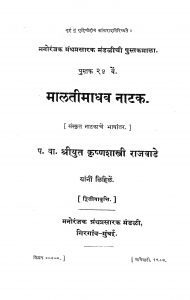 Malati Madhav Natak by कृष्ण शास्त्री - Krishn Shastri