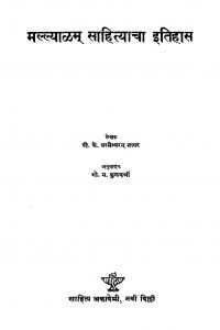 Mallyaalam Saahityaachaa Itihaas by गो. म. कुळकर्णी - Go. M. Kulkarniपी. के. नायर - P. K. Nayar