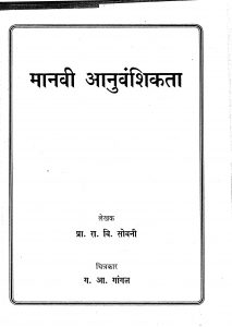 Manavi Aanuvavshikta by रा. बि. सोबनी - Ra. Bi. Sobani