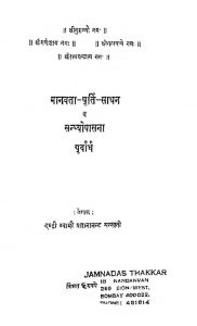 Manavta Purti Sadhan  by प्रज्ञानानंद सरस्वती - Pragyanaanand Sarsvati