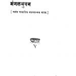 Mangal Bhuvan by नारायण विनायक कुळकर्णी - Narayan Vinayak Kulkarni