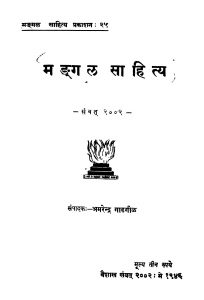 Mangal Saahitya  by अमरेन्द्र गाडगीळ - Amarendra Gadgil