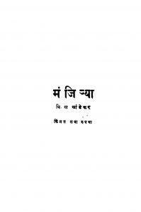 Manjirayaa by वि. स. खांडेकर - Vi. S. Khaandekar