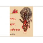 Manoos, Mulga, Aani Gadhav by पुस्तक समूह - Pustak Samuh