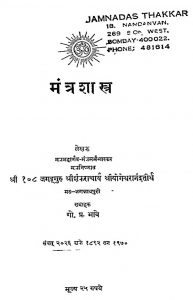 Mantra Shastra by गोविंद प्रभाकर भावे - Govind Prabhakar Bhave