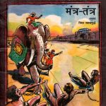 MANTRA TANTRA  by पुस्तक समूह - Pustak Samuhहजारी प्रसाद द्विवेदी - Hazari Prasad Dwivedi