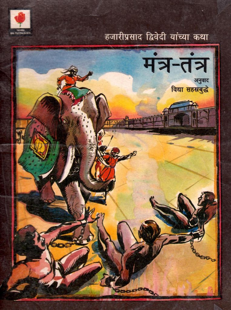 मंत्र तंत्र Marathi Book Mantra Tantra Epustakalay