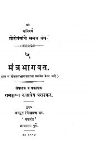 Mantrabhagwat 5 by रामकृष्ण दत्तात्रेय पराडकर - Ramkrishn Dattatreya Paradkar