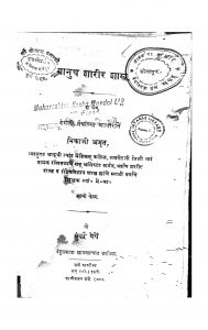 Manush Sharirshstra. by भिकाजी अमृत - Bhikaji Amrit