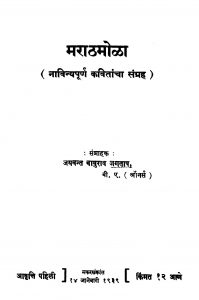 Maraatha Mola by जयवन्त बाबुराव जगपात - Jayvant Baburav Jagpaat