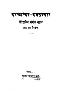 Maraathayaanchaa Manasabadaar by रघुनाथ भाऊराव शिंदे - Raghunath Bhaurav Shinde