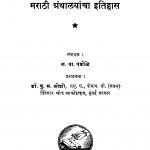 Maraathi Granthaalayaanchaa Itihaas by पु. म. जोशी - Pu. M. Joshiळ. वा. पडोळे - L. Va. Padole