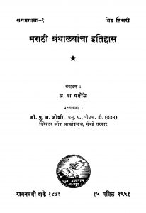 Maraathi Granthaalayaanchaa Itihaas by पु. म. जोशी - Pu. M. Joshiळ. वा. पडोळे - L. Va. Padole