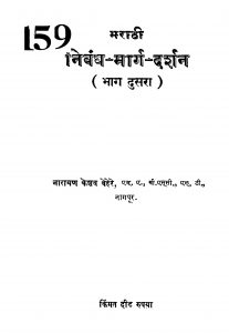 Maraathi Nibandh Maarg Darshan Bhaag 2 by नारायण केशव बेहेरे - Narayan Keshav Behere