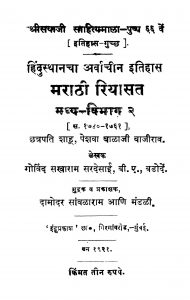 Maraathi Riyaasat Madhy Vibhag 2 by गोविन्द सखाराम - Govind Sakharam