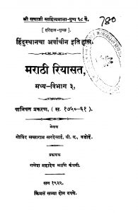 Maraathi Riyaasat Madhya Vibhaag 3 by गोविन्द सखाराम - Govind Sakharam