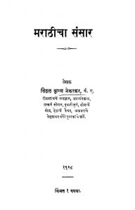 Maraathicha Sansaar by विठ्ठळ कृष्ण नेरूरकर - Viththal Krishn Neroorkar