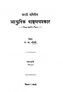 Maraathii Aadhunik Vaangmaya Prakaar by म. भा. भोसळे - M. Bha. Bhosale