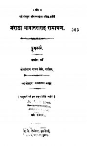 Maraathii Bhaashhaantarasah Raamaayan by काशीनाथ वामन ळेळे - Kashinath Vaman Lele
