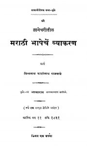 Maraathii Bhaashhechen Vyaakaran by विश्वनाथ काशीनाथ राजवाडे - Vishvnath Kashinath Rajvaade