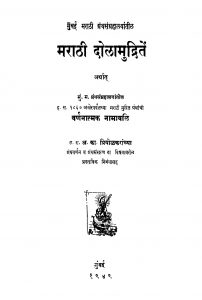 Maraathii Dolaamudriten by अ. का. प्रियोळकरांच्या - A. Ka. Priyolakaraanchyaa