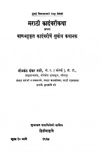 Maraathii Kaadanbariikatha by नीलकंठ शंकर नवरे - Neelkanth Shankar Navare