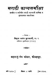 Maraathii Kaavyasamiiqsa by विठ्ठळ अनंत - Viththal Anant