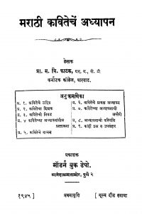 Maraathii Kavitechen Adhyaapan by म. वि. फाटक - M. Vi. Fatak