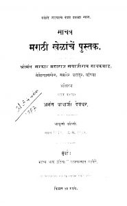 Maraathii Khelaanchen Pustaka by अनंत बाबाजी देवधर - Anant Babaji Devdhar