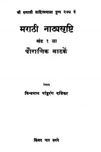 Maraathii Naatayasrishhti Khand 1 by विश्वनाथ पांडुरंग दांडेकर - Vishvnath Pandurang daandekar