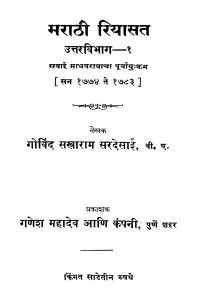 Maraathii Riyaasat 1 by गो. स. सरदेसाई - Go. S. Sardesaai