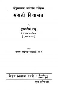 Maraathii Riyaasat 5 by गो. स. सरदेसाई - Go. S. Sardesaai