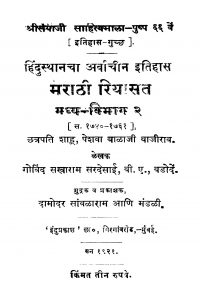 Maraathii Riyaasat Madhya Vibhaag 2 by गोविन्द सखाराम - Govind Sakharam