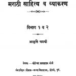 Maraathii Saahitya Va Vyaakaran 1 - 2 by मोरेश्वर सखाराम मोने - Moreshvar Sakharam Mone