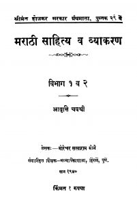 Maraathii Saahitya Va Vyaakaran 1 - 2 by मोरेश्वर सखाराम मोने - Moreshvar Sakharam Mone