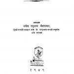 Maraathii Se Hindii Shabd Sangrah by गणेश रघुनाथ वैशंपायन - Ganesh Raghunath Vaishanpaayan