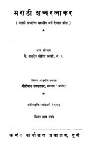 Maraathii Shabdaratnaakar by गोपीनाथ तळवळकर - Gopinath Talvalkarवासुदेव गोविंद आपटे - Vasudev Govind Aapate