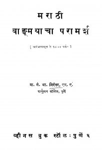 Maraathii Vaangmayaachaa Paraamarsh by गं. भा. निरंतर - Gn. Bha. Nirantar