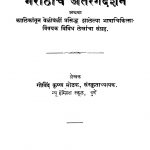 Maraathiichen Antarangadarshan by गोविंद कृष्ण मोडक - Govind Krishn Modak
