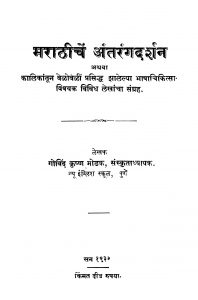 Maraathiichen Antarangadarshan by गोविंद कृष्ण मोडक - Govind Krishn Modak