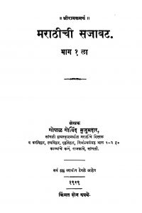 Maraathiichii Sajaavat 1 by गोपाळ गोविंद मुजुमदार - Gopal Govind Mujumdaar